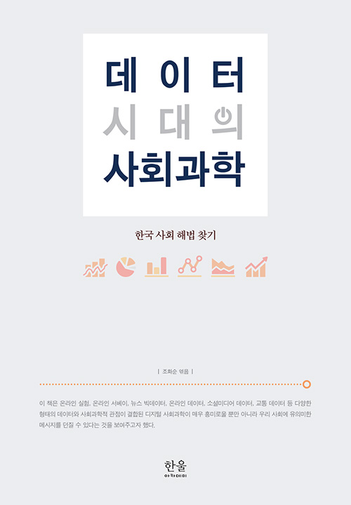 한국사회 읽기, 새로운 차원을 열었다