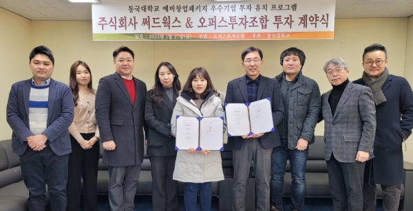 동국대 창업기술원-오퍼스이앤씨, 주식회사 써드웍스 투자 - 뉴스 썸네일 이미지