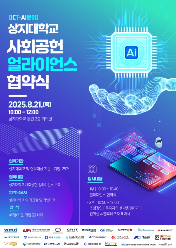 상지대, '제2차 사회공헌 얼라이언스' ICT-AI 분야 협약식 개최 - 뉴스 썸네일 이미지