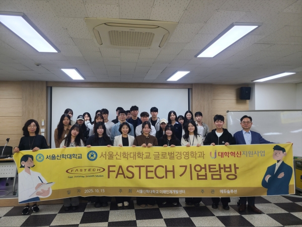 서울신학대학교 글로벌경영학과, FASTECH 기업탐방 진행 - 뉴스 썸네일 이미지