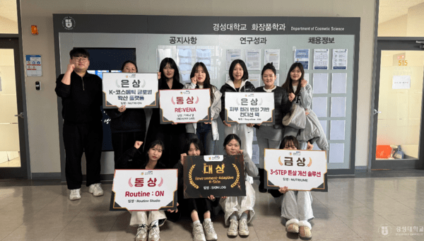 경성대 화장품학·화장품약리학과, 글로컬 경진대회 6개 부문 석권 - 뉴스 썸네일 이미지