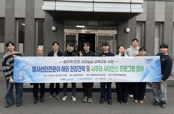 강원대 방사선학과, 일본 규슈대학교 초청 '사쿠라 사이언스' 참가 - 뉴스 썸네일 이미지