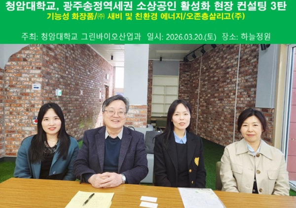 &nbsp;청암대학교, 송정역세권 소상공인 활성화 현장 컨설팅 3탄 개최. (사진= 청암대 제공)