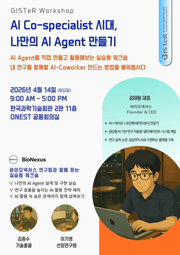 한국과학기술젠더혁신센터, 'AI 연구 파트너' 만드는 실습형 워크숍 연... - 뉴스 썸네일 이미지