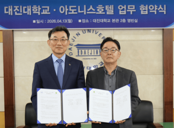 대진대, 아도니스호텔과 업무협약 체결 - 뉴스 썸네일 이미지