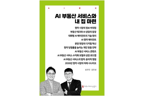 한동대 심규진 교수, "AI가 내 집 마련 도와준다"…국내 최초 AI 청약 전문도서 출간
