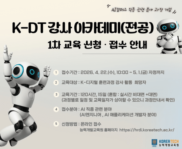 한국기술교육대, 인공지능 훈련 교·강사 모집 - AI 인재 양성의 첫걸음