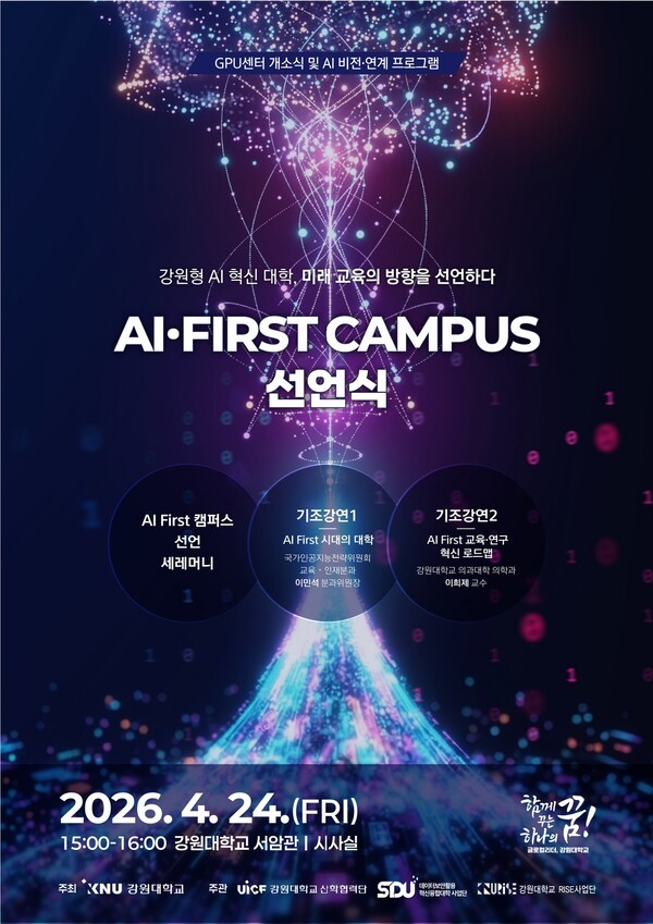 강원대학교, 「‘강원형 AI First 캠퍼스’AI 컨퍼런스」 개최