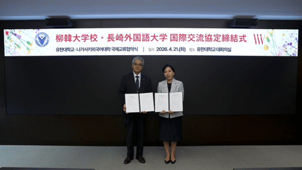 유한대학교, 나가사키외국어대학과 MOU 체결... 글로벌 인재 양성을 위한... - 뉴스 썸네일 이미지