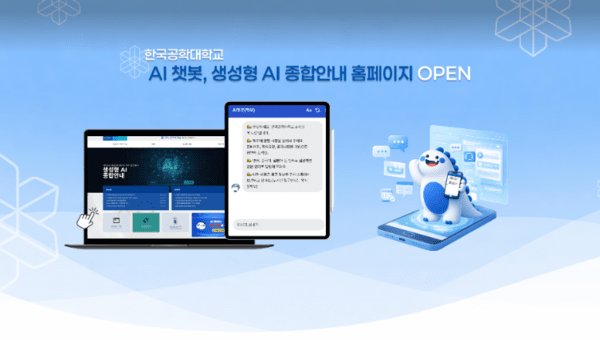 한국공학대, AI 챗봇 서비스 오픈… ‘AI 캠퍼스’ 단계적 구현 본격화