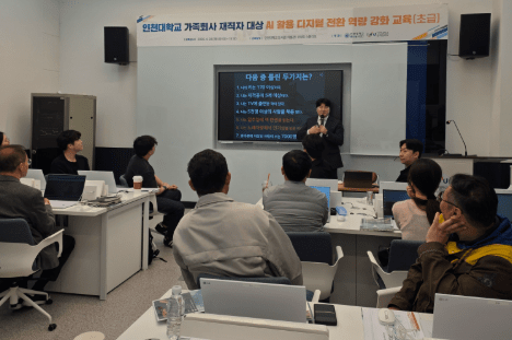 인천대, 2026년도 상반기 가족회사 대상“AI 유료 재직자 교육”성료