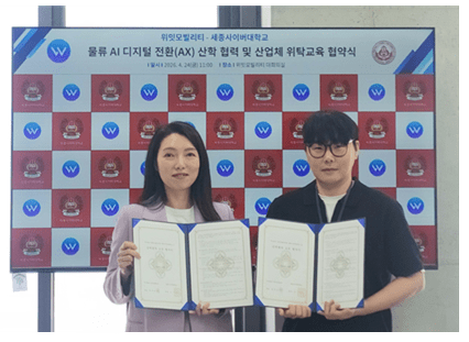 세종사이버대학교 유통물류학과, 위밋모빌리티와 산학협력...AI 기반 실... - 뉴스 썸네일 이미지