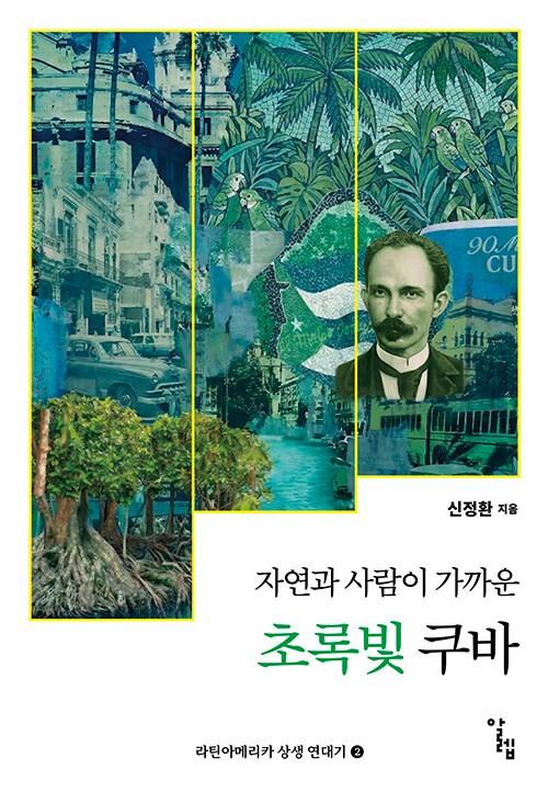 자연과 사람이 가까운 초록빛 쿠바 – 교수신문