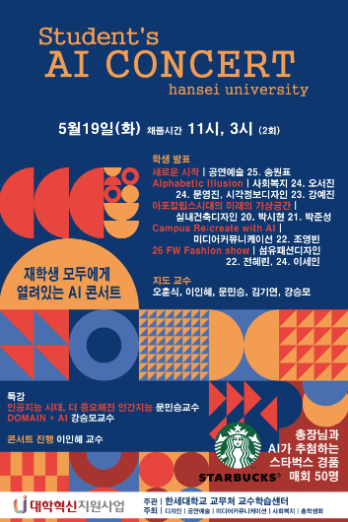 한세대 ‘AI 콘서트’ 19일 개최