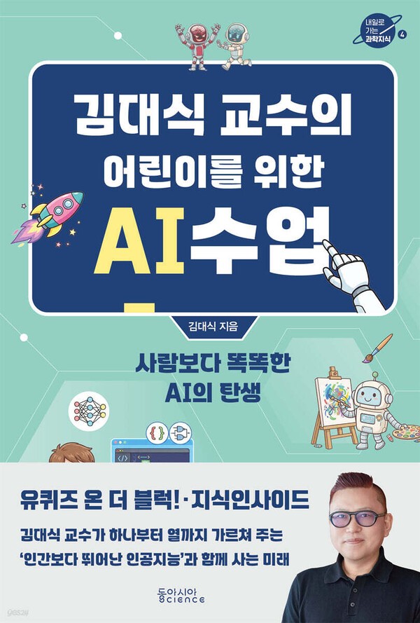김대식 교수의 어린이를 위한 AI 수업