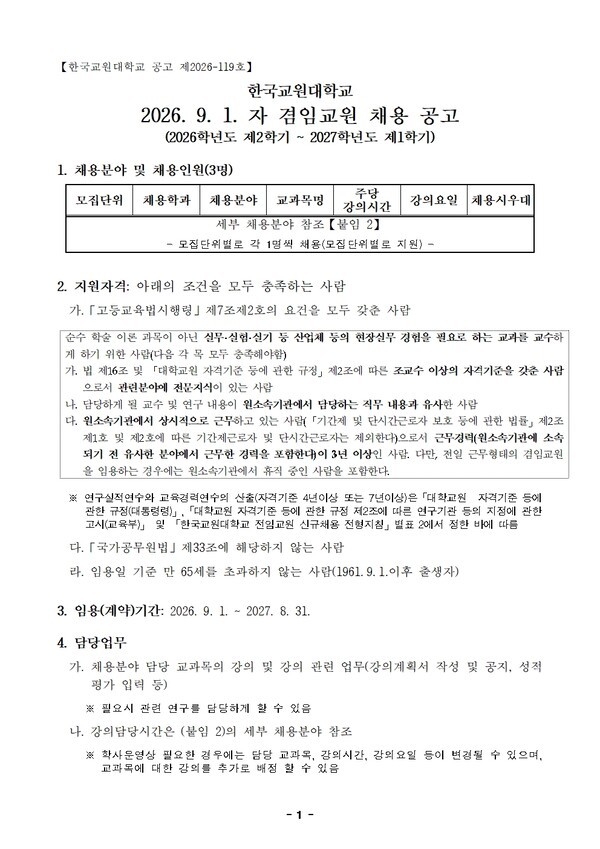 [교수초빙] 한국교원대학교 겸임교원 공개채용 공고 - 뉴스 썸네일 이미지