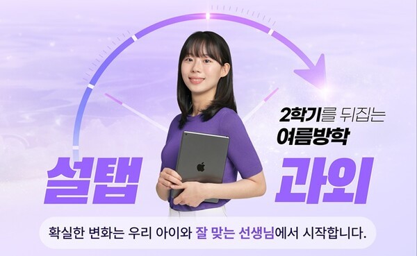 설탭, 여름방학 대비 '여름방학 과외' 오픈...고도화된 선생님 매칭으로... - 뉴스 썸네일 이미지