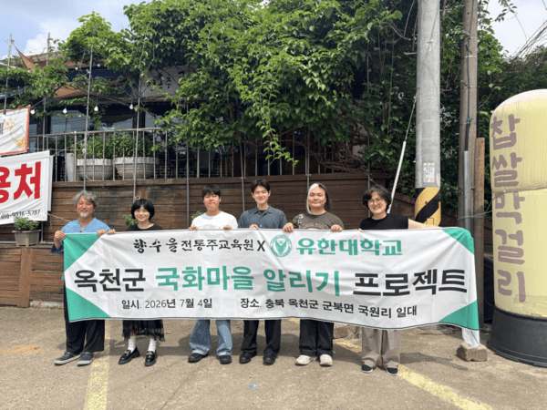유한대학교, 옥천 국화마을과 산학협력 프로젝트 2차 과정 완료 - 뉴스 썸네일 이미지