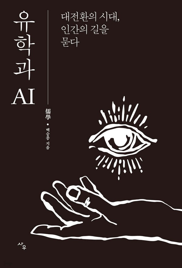유학과 AI