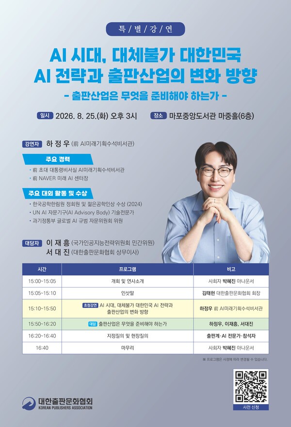 출협, 하정우 AI미래기획수석비서관 초청 특별강연 …출판산업 대응 전략 모색