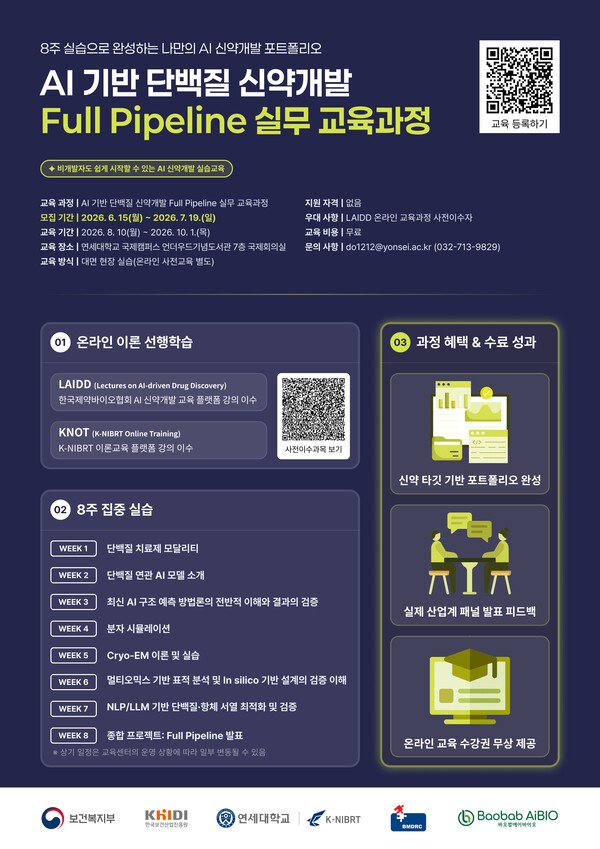 연세대, 8주 실습으로 나만의 AI 신약개발 포트폴리 완성 - 뉴스 썸네일 이미지
