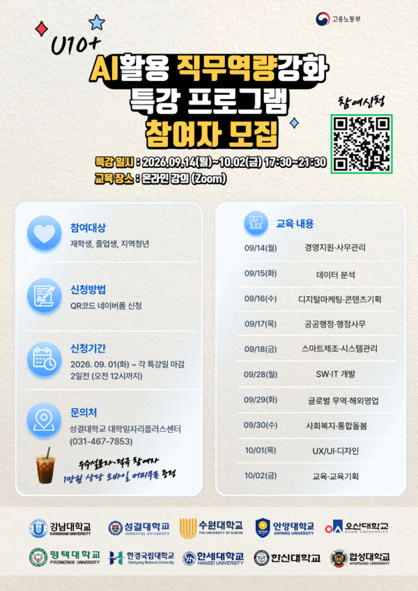 성결대, 2026 U10+ AI 직무역량 특강…비대면 운영·10개 분야 실습