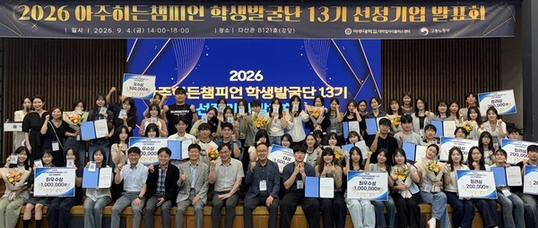 아주대, '히든챔피언학생발굴단' 13기 발표회 개최...영크크팀 대상 수상 - 뉴스 썸네일 이미지